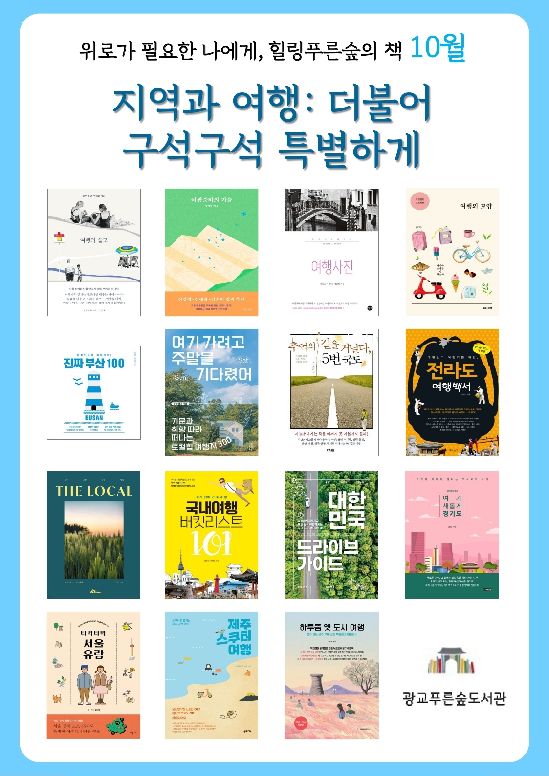 광교푸른숲도서관힐링푸른숲의책북큐레이션안내문(2024년10월).jpg